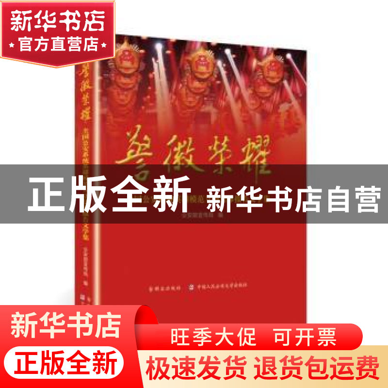 正版 警徽荣耀:全国公安系统英雄模范立功集体报告文学集 公安部
