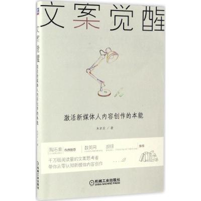 正版新书]文案觉醒朱家安 著9787111558231
