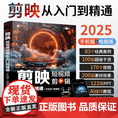 2025新版剪映教程书籍从入门到精通短视频制作剪辑教程书手机视频剪辑零基础剪影抖音vlog自学创作学习学剪映专业版影视编