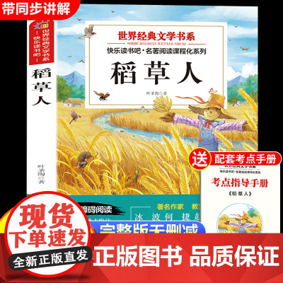 稻草人三年级必读课外书上册快乐读书吧正版经典阅读书目叶圣陶三上适合小学生看的课外阅读书籍童话故事书安徒生童话格林童话