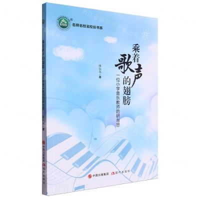 [N]乘着歌声的翅膀(一位小学音乐教师的研与思)/名师名校名校长书系-9787523103494