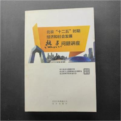 正版新书]北京“十二五”时期经济社会发展热点问题讲座中共北京