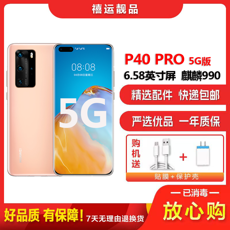 [二手95新]华为P40 PRO 晨曦金 8G+256G 全网通安卓手机6.58英寸曲面屏麒麟990双卡拍照娱乐5G手机