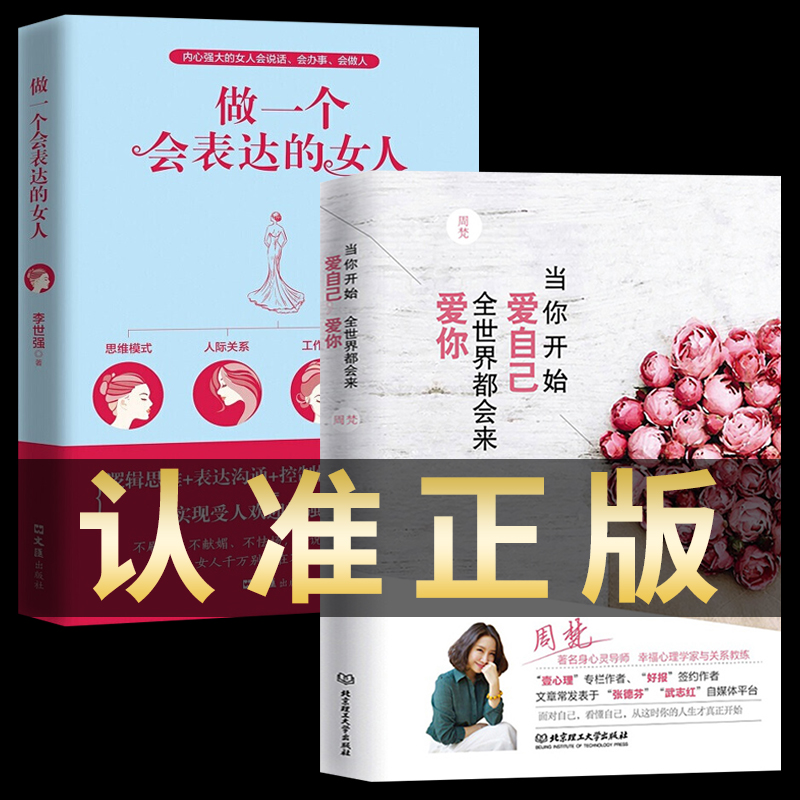 正版全2册 当你开始爱自己 全世界都会来爱你+做一个会表达的女人 周梵著 青春文学女生看的励志心灵修养治愈自我实现心理学