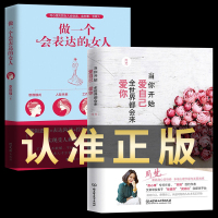 正版全2册 当你开始爱自己 全世界都会来爱你+做一个会表达的女人 周梵著 青春文学女生看的励志心灵修养治愈自我实现心理学