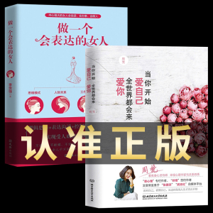 正版全2册 当你开始爱自己 全世界都会来爱你+做一个会表达的女人 周梵著 青春文学女生看的励志心灵修养治愈自我实现心理学