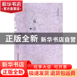正版 鲁迅散文集 鲁迅著 北方文艺出版社 9787531741374 书籍