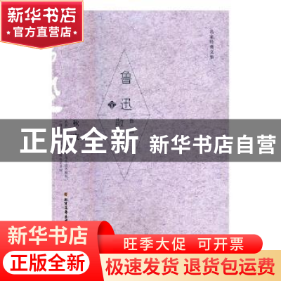 正版 鲁迅散文集 鲁迅著 北方文艺出版社 9787531741374 书籍