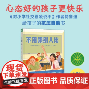 不用跟别人比精装绘本0到1-3-4一6岁幼儿园大班中班小班启蒙教材宝宝早教益智书籍儿童故事书亲子共读 拒绝精神内耗提高抗