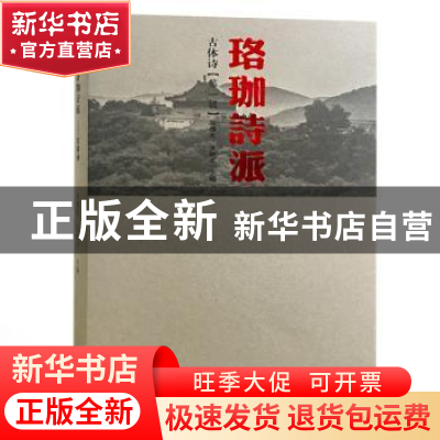 正版 珞珈诗派:第一辑:古体诗 吴根友,王新才主编 武汉大学出版