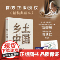 乡土中国 费孝通 著 社会科学总论经管、励志 正版图书籍 中信出版社
