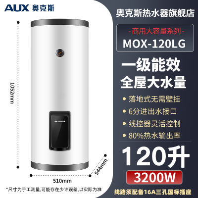 奥克斯商用电热水器大容量储水式落地立式中央供水WiFi控一级能效[120L] 立式大容量家用商用