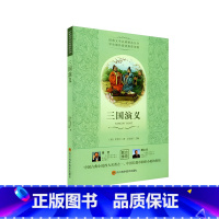 三国演义 [正版]经典文学名著精选丛书三国演义罗贯中原著青少年版五年级下册阅读经典书目六七年级课外阅读书籍名著小学生版