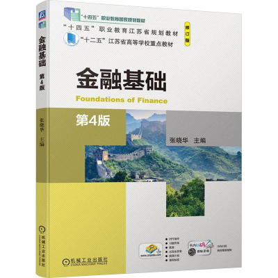 正版新书]金融基础 第4版 修订版张晓华 编9787111745068