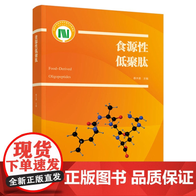科技.食源性低聚肽国家科学技术学术著作出版基金资助出版蔡木易出版年份2021年最新印刷2021年6月版次1最高印次1食品