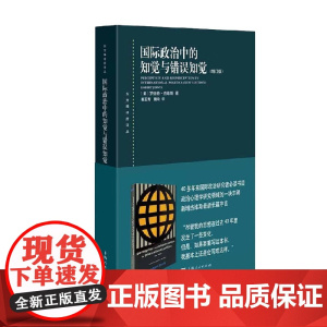 国际政治中的知觉与错误知觉 增订版 罗伯特·杰维斯 著 政治