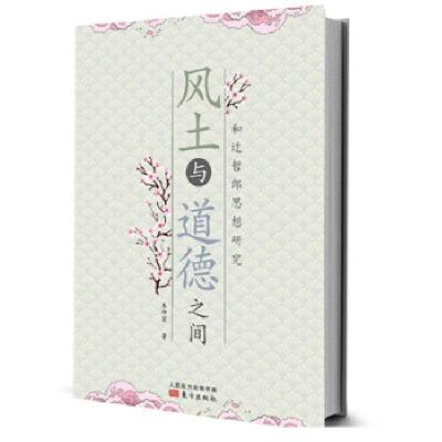 正版新书]风土与道德之间朱坤容9787506094672