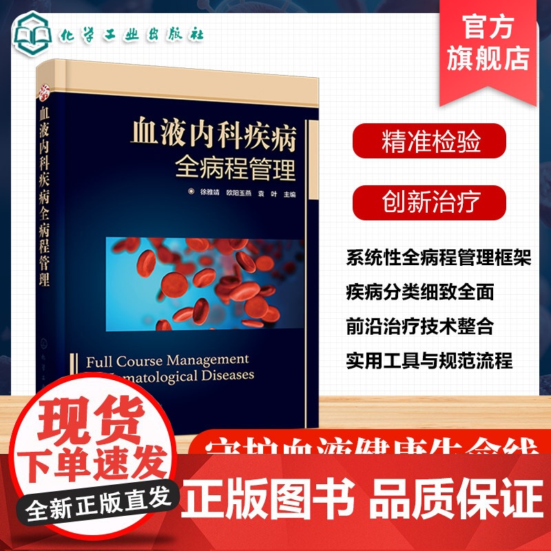 血液内科疾病全病程管理 全病程管理理念 血液内科疾病常见症状体征 病史采集与专科体查 血液内科疾病全病程管理路径及免疫治