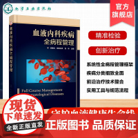 血液内科疾病全病程管理 全病程管理理念 血液内科疾病常见症状体征 病史采集与专科体查 血液内科疾病全病程管理路径及免疫治