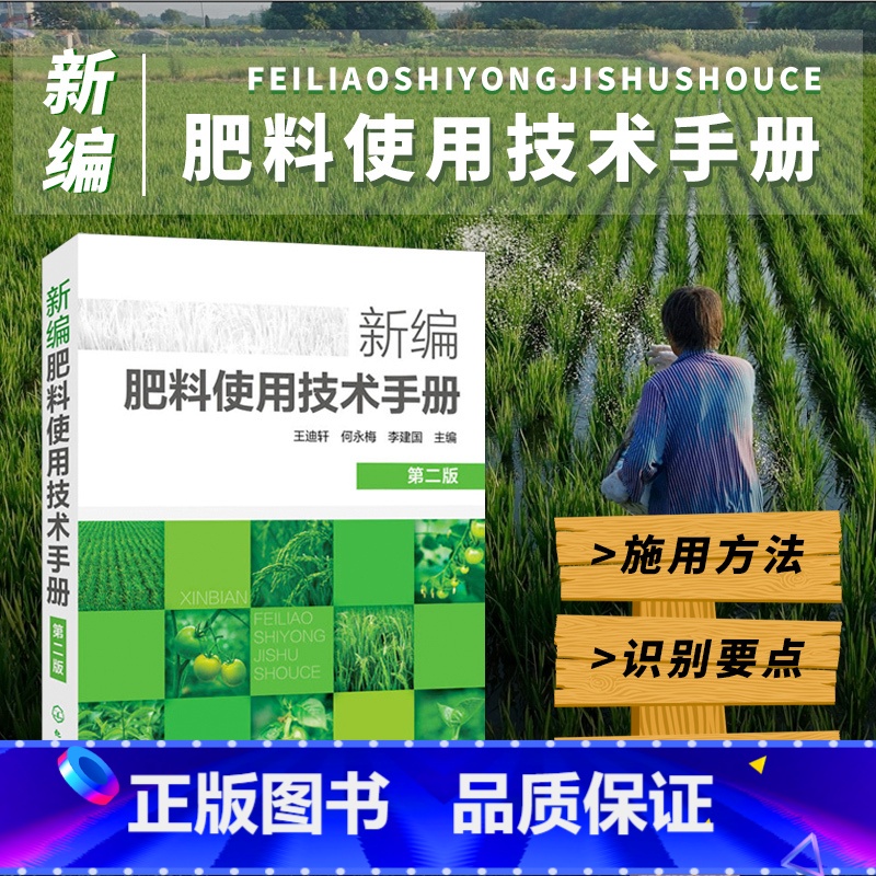 [正版]新编肥料使用技术手册 新型肥料及其施用新技术农民参考书籍土壤肥料混合与推广应用书籍农作物化肥料基本知识与使用技