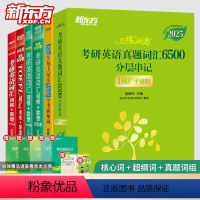 [套装共2册]考研英语真题词汇6500分层串记+100个句子记完5500个考研单词 [正版]新东方 2025版备考考研英