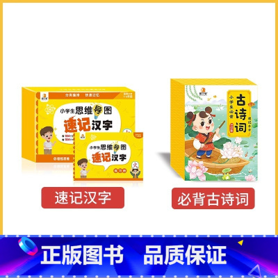[速记汉字]+[古诗词] 小学通用 [正版]贝丁兔小学生思维导图速记汉字升级版 小学速记汉字手卡 一年级二年级三年级四年