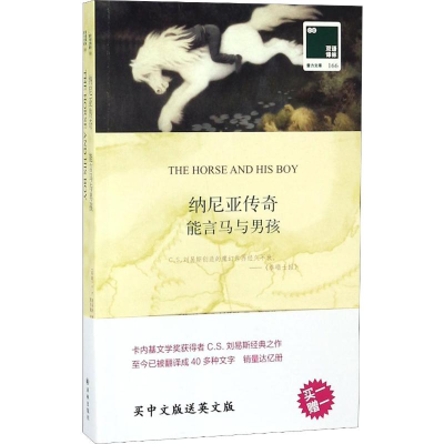 [M]能言马与男孩-9787544773317