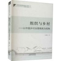 正版新书]组织与乡村:以中国乡村治理精英为视角王鹏翔97872011