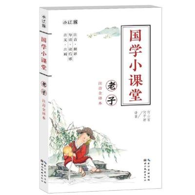 正版新书]国学小课堂 老子(注音美绘全译本)何山石9787571203177