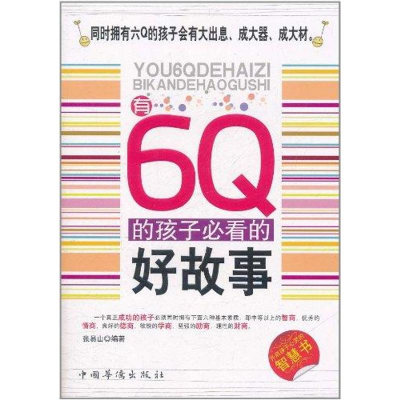 正版新书]有6Q的孩子必看的好故事张易山9787511313904