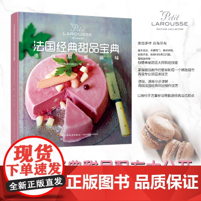 生活-法国经典甜品宝典 200道甜品配方大公开 法国拉鲁斯出版社烘焙 甜品 甜点 法式甜点 拉鲁斯 经典甜品 下午