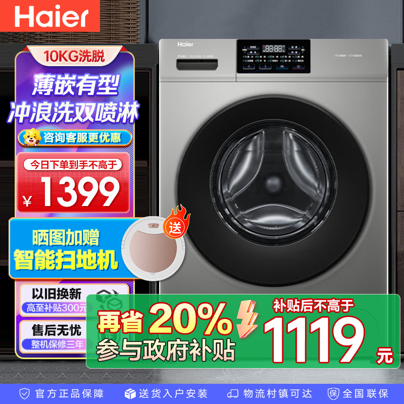 海尔(Haier)初色系列 变频 滚筒洗衣机 超薄 巴氏除菌 1.1洗净比 MATE2S升级款 XQG100-606H
