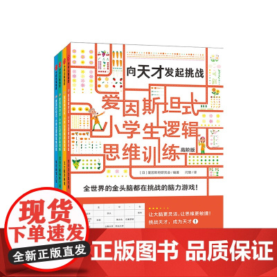 爱因斯坦式:小学生逻辑思维训练(高阶版套装共4册)[5-12岁]中信正版