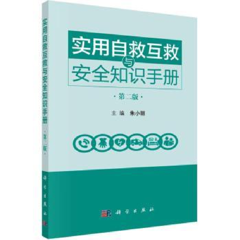 诺森实用自救互救与安全知识手册朱小丽9787030726476科学出版社