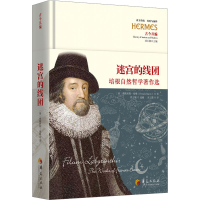 正版新书]迷宫的线团程志敏 选编 方云箭 译9787522207988