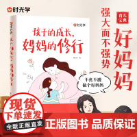 [时光学]孩子的成长妈妈的修行 育儿书籍父母必读正版做个有边界感的妈妈修养 养育男孩女孩爸爸送给青春期儿子的私房书枕边书
