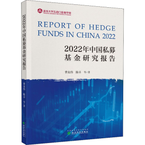 正版新书]2022年中国私募基金研究报告曹泉伟 等9787521836400