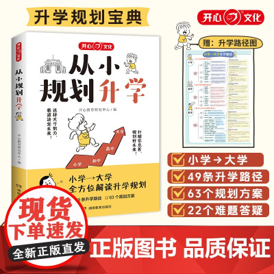 新版从小规划升学一本满足小学到大学多远升学规划宝典打破信息差升初中升高中适用2025大学走进名校高考目标院校指南选科志愿