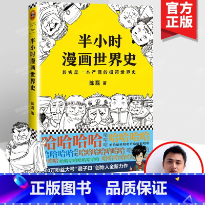 [正版]半小时漫画世界史1中国历史世界历史书籍青少年版课外阅读历史故事书儿童历史读物漫画书籍 二混子混知陈磊混子哥漫画