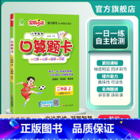 数学 二年级上 [正版]2024年秋 小学数学口算题卡二年级上册人教版 2年级上册RJ版每天一练自主检测数学专项提升大字