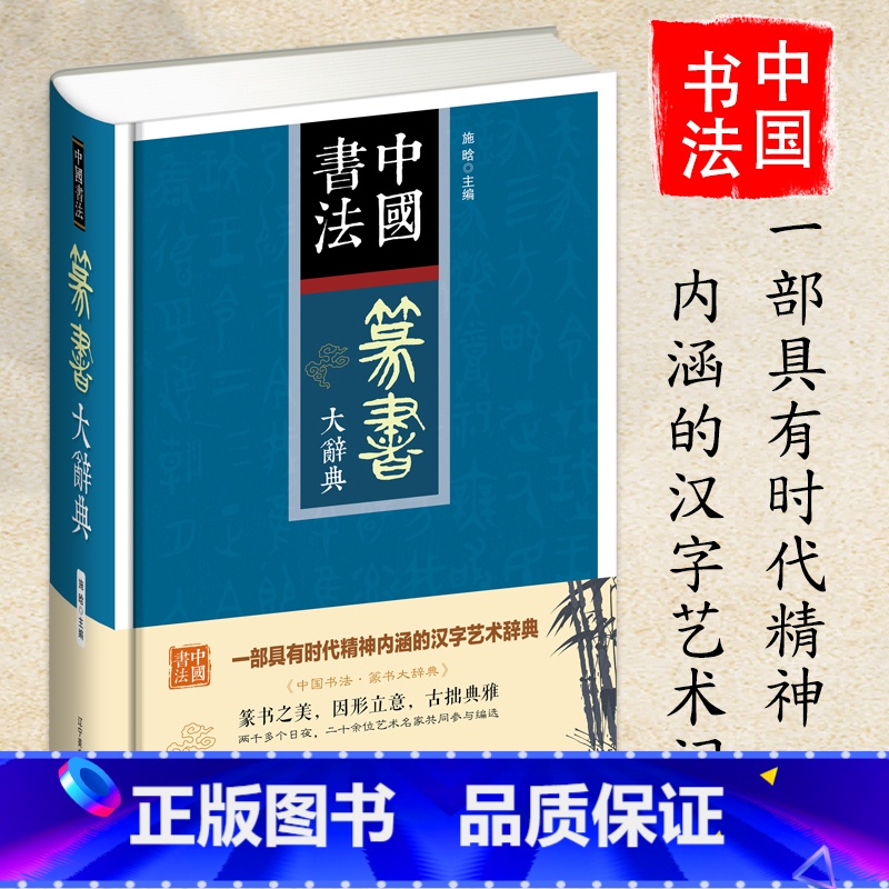 [正版]中国书法篆书大辞典拼音笔画部首检索 收录殷商甲骨文至民国书法家简体旁注 篆书书法字典书法爱好者入门常备书法工具书
