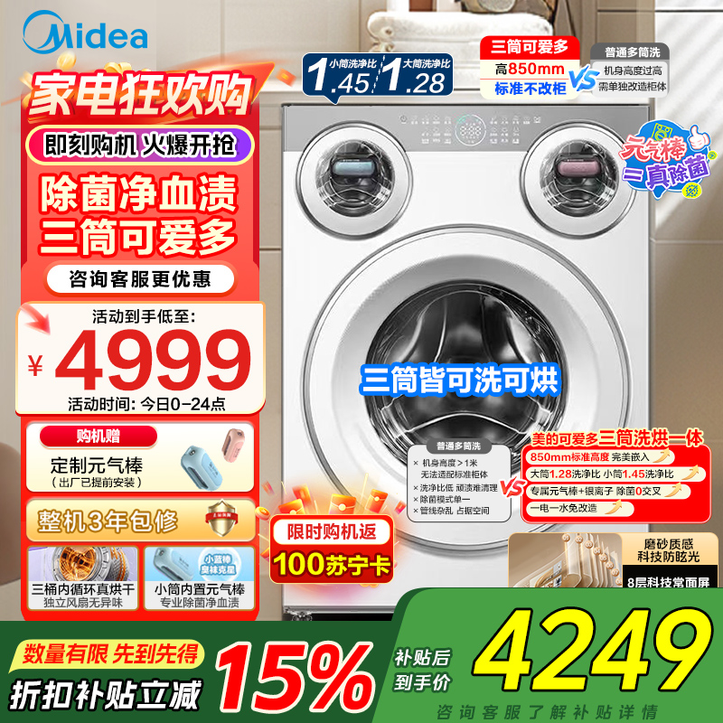 美的(Midea)金榜认证 三筒洗衣机洗烘一体全自动懒人分区洗[可爱多MD11DDEX]三筒三烘除菌祛渍 三桶国家补贴