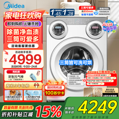 美的(Midea)金榜认证 三筒洗衣机洗烘一体全自动懒人分区洗[可爱多MD11DDEX]三筒三烘除菌祛渍 三桶国家补贴