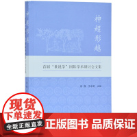神超形越 首届“世说学”国际学术研讨会文集 刘强 李永贤主编 收录论文三十余篇 文学爱好与《世说新语》相关研究书籍