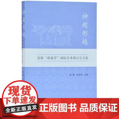 神超形越 首届“世说学”国际学术研讨会文集 刘强 李永贤主编 收录论文三十余篇 文学爱好与《世说新语》相关研究书籍