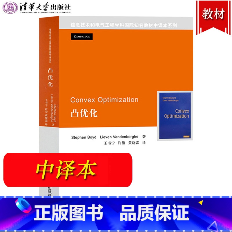 [正版]Convex Optimization 凸优化 鲍德 StephenBoyd 清华大学出版社 信息技术学科与电气