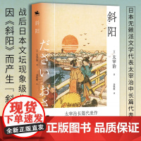 斜阳:日本无赖派文学代表太宰治代表作(收录第一届芥川奖提名作品《逆行》)