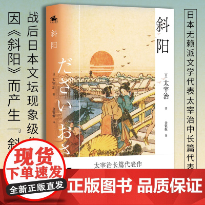 斜阳:日本无赖派文学代表太宰治代表作(收录第一届芥川奖提名作品《逆行》)