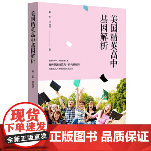 美国精英高中基因解析
