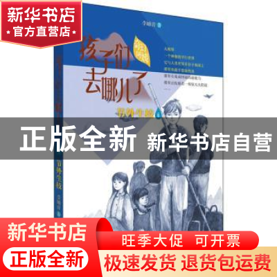 正版 孩子们去哪儿了:6:节外生枝 李岫青 青岛出版社 97875552918